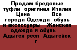 Продам бредовые туфли, оригинал Италия › Цена ­ 8 500 - Все города Одежда, обувь и аксессуары » Женская одежда и обувь   . Адыгея респ.,Адыгейск г.